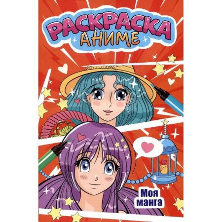 Герои зарубежных мультфильмов, книга Моя манга купить по низкой цене