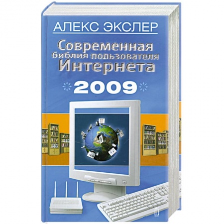 Книги, книга Современная библия пользователя Интернета 2009 купить по низкой цене