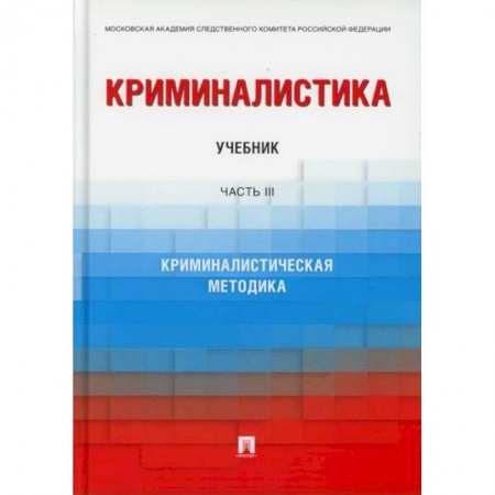 Право. Юридические науки, книга Криминалистика купить по низкой цене