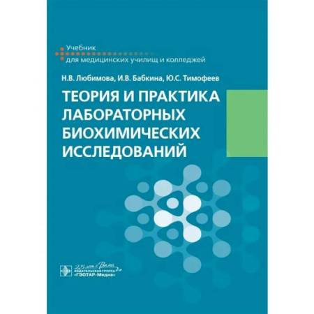 Биохимия. Молекулярная биология, книга Теория и практика лабораторных биохимических исследований: Учебник купить по низкой цене