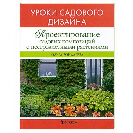 Книги, книга Проектирование садовых композиций купить по низкой цене