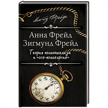 Психоанализ, книга Теория психоанализа и 'эго-психология' купить по низкой цене