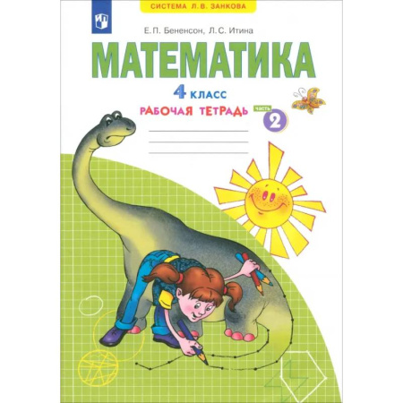 Математика. Алгебра. Геометрия, книга Математика. 4 класс. Рабочая тетрадь. Часть 2 купить по низкой цене