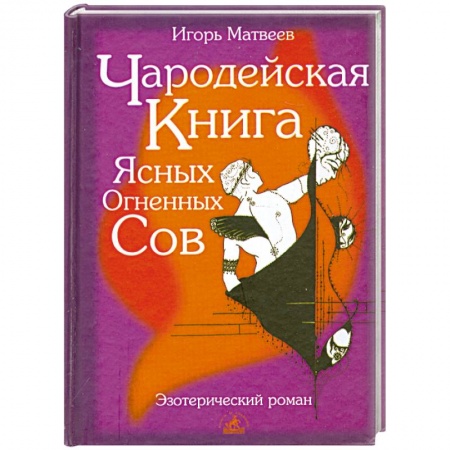 Книги, книга Чародейская книга Ясных Огненных Сов купить по низкой цене