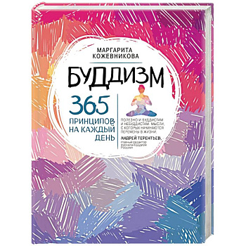 Буддизм. 365 принципов на каждый день