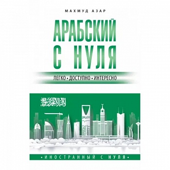 Арабский с нуля