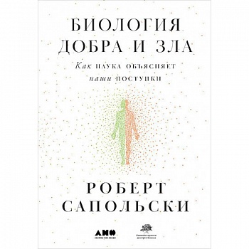 Биология добра и зла. Как наука объясняет наши поступки