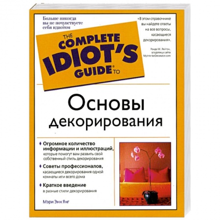 Книги, книга Основы декорирования. Полный иллюстрированный справочник купить по низкой цене