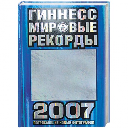 Книги, книга Гиннесс. Мировые рекорды 2007 купить по низкой цене