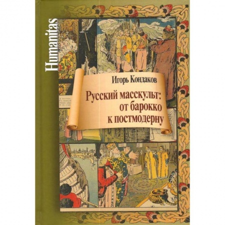 История культуры России, книга Русский масскульт: от барокко к постмодерну купить по низкой цене