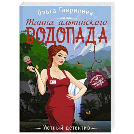Отечественный женский детектив, книга Тайна альпийского водопада купить по низкой цене