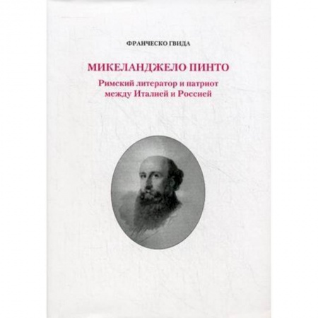 Книги, книга Микеланджело Пинто. Римский литератор и патриот между  Италией и Россией купить по низкой цене