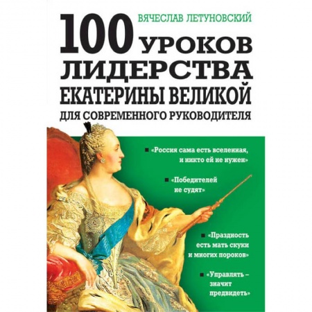 Управление проектами, книга 100 уроков лидерства Екатерины Великой для современного руководителя. купить по низкой цене