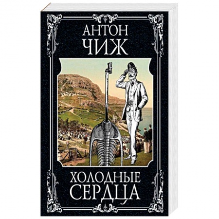 Отечественный мужской детектив, книга Холодные сердца купить по низкой цене