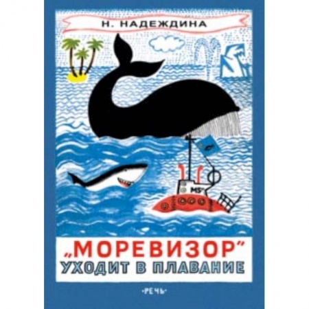 Приключения. Детективы, книга 'Моревизор' уходит в плавание, или Путешествие в глубь океана и пяти морей экипажа загадочного кораб купить по низкой цене