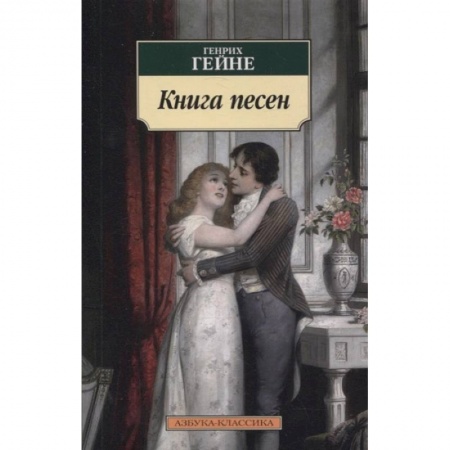 Зарубежная поэзия, книга Книга песен купить по низкой цене