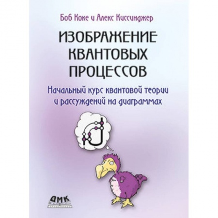 Физико-математические науки, книга Изображение квантовых процессов. Начальный курс квантовой теории и рассуждений на диаграммах купить по низкой цене