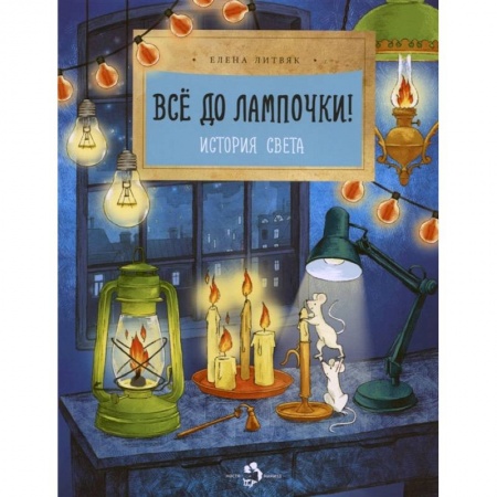 Наука. Техника. Транспорт, книга Все до лампочки! История света купить по низкой цене