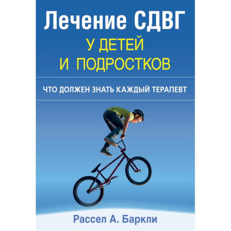 Психиатрия. Психопатология. Сексопатология, книга Лечение СДВГ у детей и подростков. Что должен знать каждый терапевт купить по низкой цене