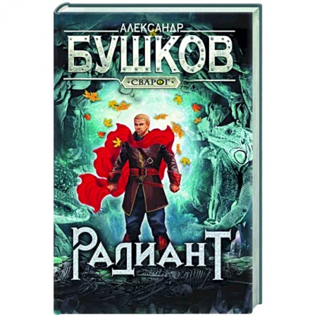 Русское фэнтези, книга Сварог. Радиант купить по низкой цене