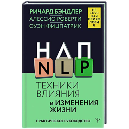 НЛП (нейро-лингвистическое программирование), книга НЛП. Техники влияния и изменения жизни. Практическое руководство купить по низкой цене