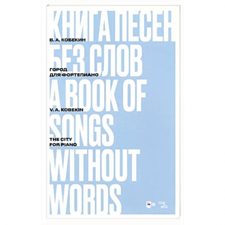 Нотные издания, книга Книга песен без слов.Город.Для фортепиано. купить по низкой цене