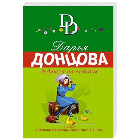 Отечественный женский детектив, книга Дедушка на выданье купить по низкой цене