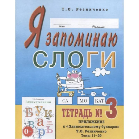 Развитие речи. Чтение, книга Я запоминаю слоги. Тетрадь № 3 купить по низкой цене