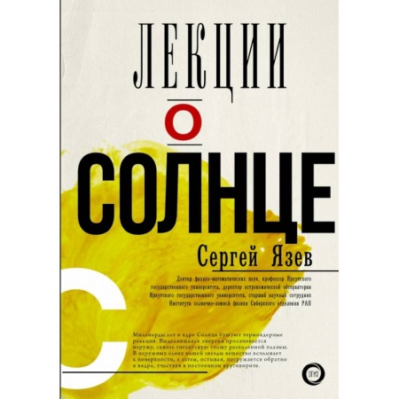 Астрономия, книга Лекции о Солнце купить по низкой цене