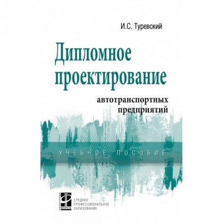Автотранспорт, книга Дипломное проектирование автотранспортных предприятий. Учебное пособие купить по низкой цене