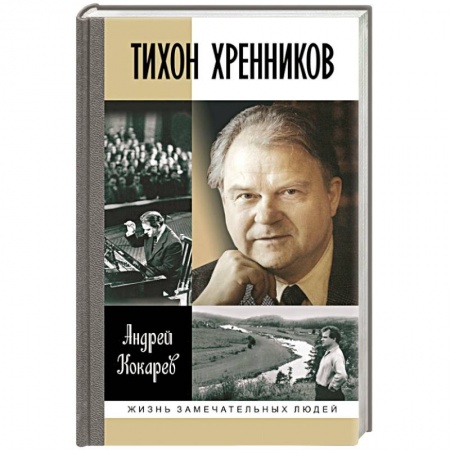 Книги, книга Тихон Хренников купить по низкой цене