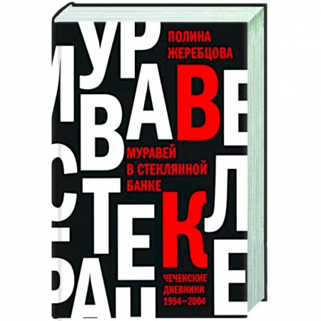 Другие издания, книга Муравей в стеклянной банке. Чеченские дневники 1994-2004 купить по низкой цене