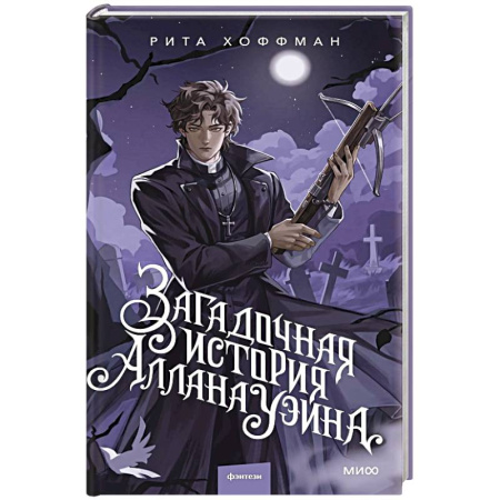 Мистика, ужасы, книга Загадочная история Аллана Уэйна купить по низкой цене