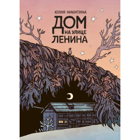 Комиксы. Манга, книга Дом на улице Ленина купить по низкой цене