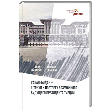 Политика, книга Хакан Фидан - штрихи к портрету возможного будущего президента Турции купить по низкой цене