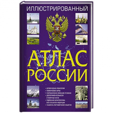 Автодороги России, книга Иллюстрированный атлас России 2022 купить по низкой цене