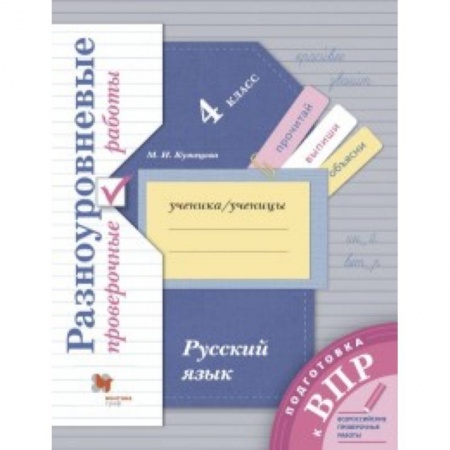 Русский язык. Учебные пособия, книга Русский язык. 4 класс. Разноуровневые проверочные работы купить по низкой цене