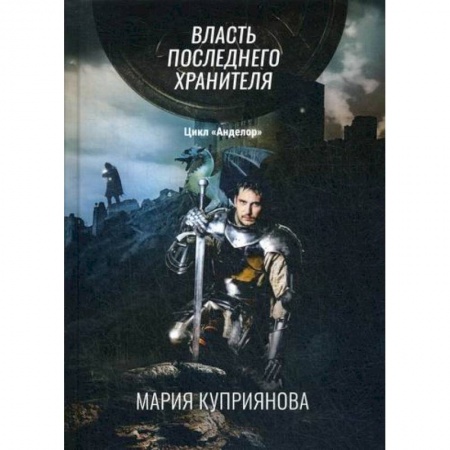 Мистика, ужасы, книга Власть последнего хранителя купить по низкой цене