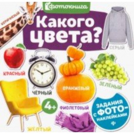 Знакомство с миром, развитие малыша, книга Какого цвета? купить по низкой цене