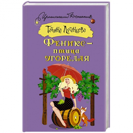 Комедийный, иронический детектив, книга Феникс — птица угорелая купить по низкой цене
