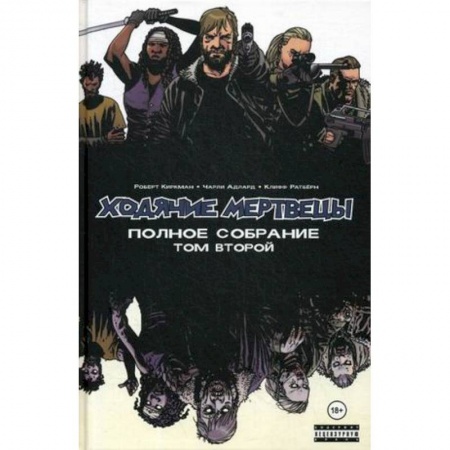 Комиксы. Манга, книга Ходячие мертвецы. Полное собрание. Том второй купить по низкой цене