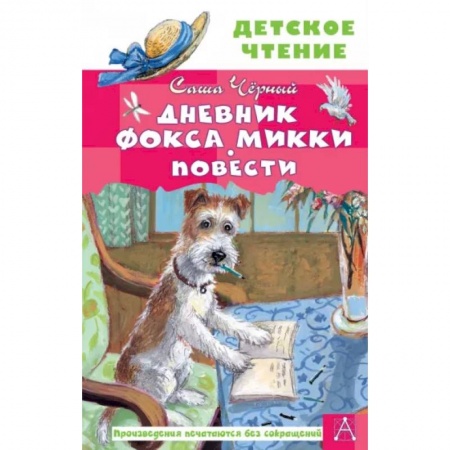 Повести и рассказы о животных, книга Дневник фокса Микки. Повести купить по низкой цене