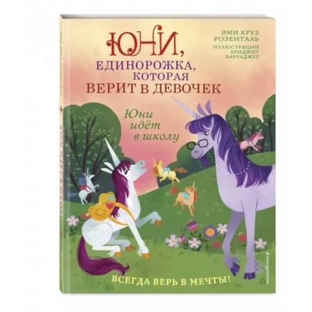 Зарубежная литература для детей, книга Юни идёт в школу купить по низкой цене