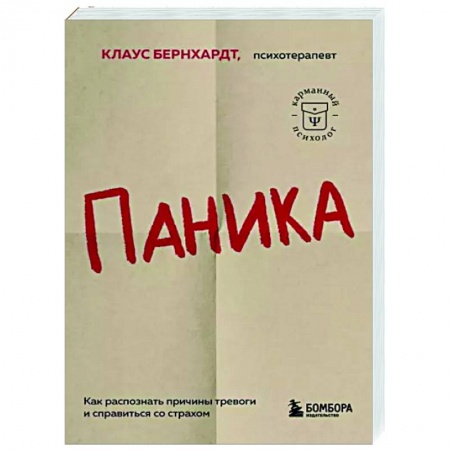 Практическая психология, книга Паника. Как распознать причины тревоги и справиться со страхом купить по низкой цене