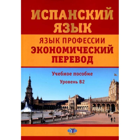 Учебники, самоучители, пособия, книга Испанский язык. Язык профессии. Экономический перевод. Учебное пособие. Уровень B2. купить по низкой цене
