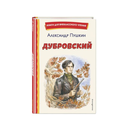 Отечественная литература для детей, книга Дубровский купить по низкой цене