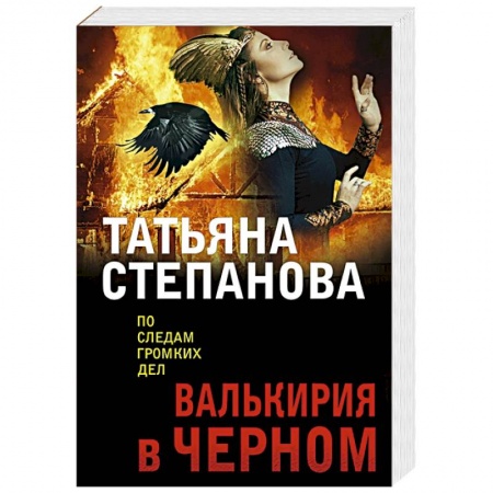 Отечественный женский детектив, книга Валькирия в черном купить по низкой цене