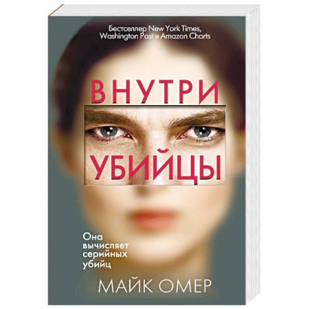 Зарубежный детектив, книга Внутри убийцы купить по низкой цене
