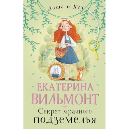 Приключения. Детективы, книга Секрет мрачного подземелья купить по низкой цене
