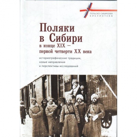Другие страны Европы, книга Поляки в Сибири в конце XIX-первой четверти XX века купить по низкой цене